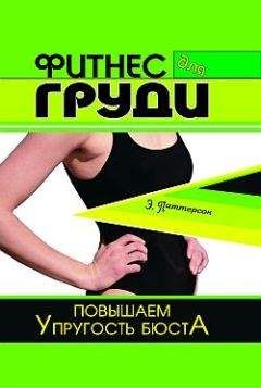 Эль Паттерсон - Фитнес для груди. Повышаем упругость бюста - <a href=