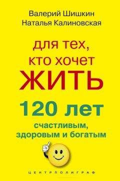 Наталья Калиновская - Для тех, кто хочет жить 120 лет счастливым, здоровым и богатым - <a href=