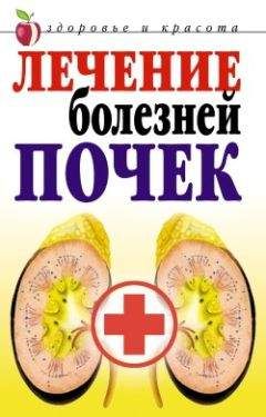 Елена Романова - Лечение болезней почек - <a href=