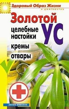 Людмила Антонова - Золотой ус. Целебные настойки, кремы, отвары - <a href=