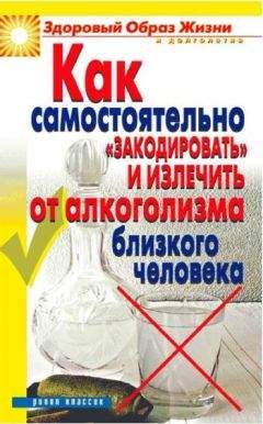 Ю. Венина - Как самостоятельно «закодировать» и излечить от алкоголизма близкого человека - <a href=