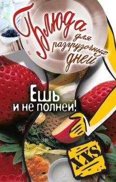 Татьяна Лагутина - Блюда для разгрузочных дней. Ешь и не полней - <a href=
