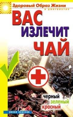 Наталья Сухинина - Вас излечит чай. Черный, зеленый, красный - <a href=