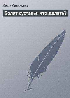 Юлия Савельева - Болят суставы: что делать? - <a href=