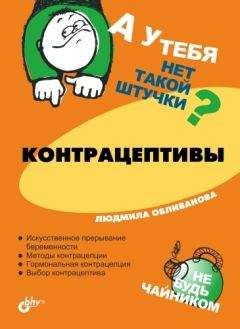 Людмила Обливанова - Контрацептивы - <a href=
