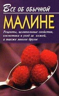 Иван Дубровин - Все об обычной малине - <a href=