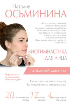 Наталия Осьминина - Биогимнастика для лица. Система фейсмионика - <a href=