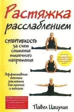 Павел Цацулин - Растяжка-расслаблением - <a href=