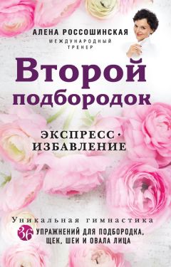 Алена Россошинская - Второй подбородок. Экспресс-избавление - <a href=