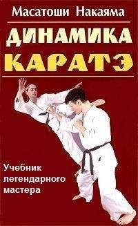 Масатоши Накаяма - Динамика каратэ - <a href=