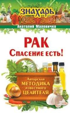 Анатолий Маловичко - Рак. Спасение есть! - <a href=