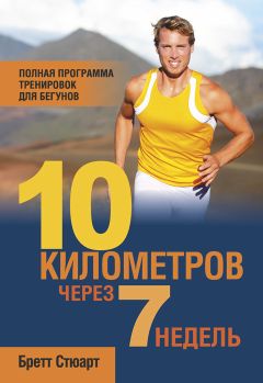 Бретт Стюарт - 10 километров через 7 недель - <a href=