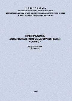 Евгений Головихин - Программа дополнительного образования детей «Самбо» - <a href=