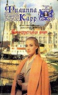 Виктория Холт - Мы встретимся вновь - <a href=