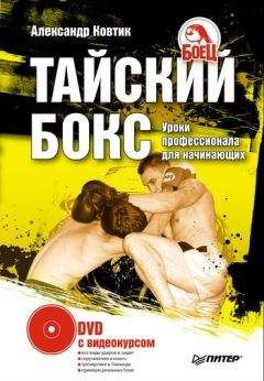 Александр Ковтик - Тайский бокс. Уроки профессионала для начинающих - <a href=