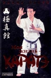 Хацуо Рояма - Моя жизнь - каратэ. Книга 1 - <a href=