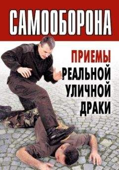 Коллектив авторов - Самооборона. Приемы реальной уличной драки - <a href=
