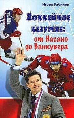 Игорь Рабинер - Хоккейное безумие. От Нагано до Ванкувера