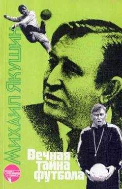 Михаил Якушин - Вечная тайна футбола - <a href=