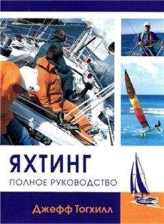 Джефф Тогхилл - Яхтинг: Полное руководство - <a href=