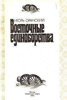 Игорь Оранский - Восточные единоборства