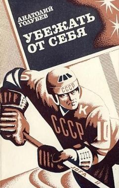 Анатолий Голубев - Убежать от себя - <a href=