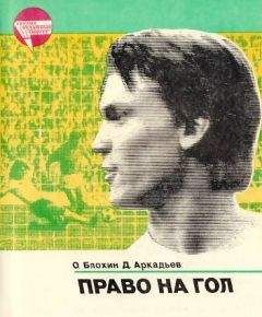 Олег Блохин - Право на гол - <a href=