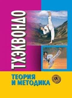 Коллектив Авторов - Тхэквондо. Теория и методика. Том.1. Спортивное единоборство - <a href=