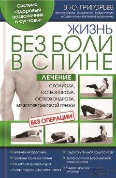 Валентин Григорьев - Жизнь без боли в спине. Лечение сколиоза, остеопороза, остеохондроза, межпозвонковой грыжи без операции - <a href=