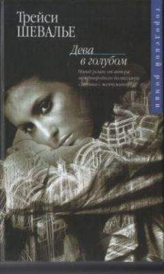 Трейси Шевалье - Дева в голубом - <a href=