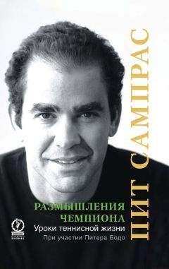 Питер Бодо - Размышления чемпиона. Уроки теннисной жизни - <a href=