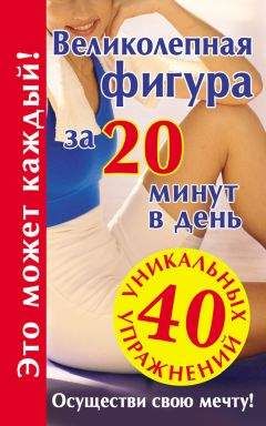 Лилия Гурьянова - Великолепная фигура за 20 минут в день. Осуществи свою мечту!