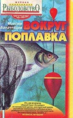 Максим Балачевцев - Вокруг поплавка - <a href=