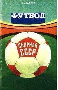 Константин Есенин - ФУТБОЛ: СБОРНАЯ СССР - <a href=