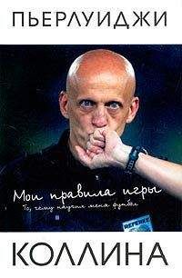 Пьерлуиджи Коллина - Мои правила игры - <a href=