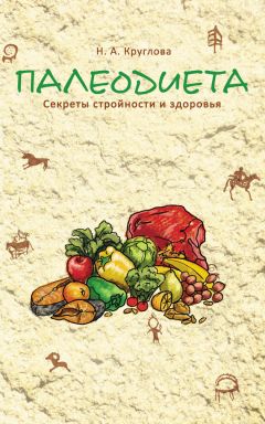 Наталья Круглова - Палеодиета. Секреты стройности и здоровья - <a href=
