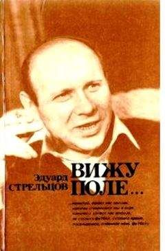 Эдуард Стрельцов - Вижу поле... - <a href=