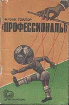 Фрэнк Тэйлор - «Профессионалы» - <a href=