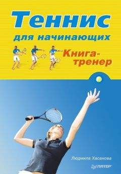 Людмила Хасанова - Теннис для начинающих. Книга-тренер - <a href=