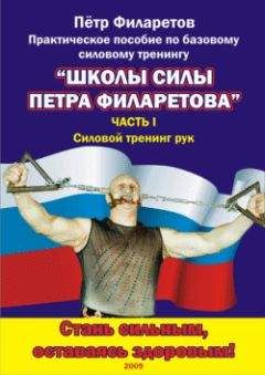 Петр Филаретов - Силовой тренинг рук. Часть I. Теоретические основы. Развитие силы бицепсов - <a href=