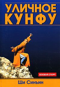 Ши Синъин - Уличное кунфу - <a href=
