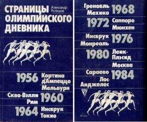 Александр Кулешов - Страницы олимпийского дневника