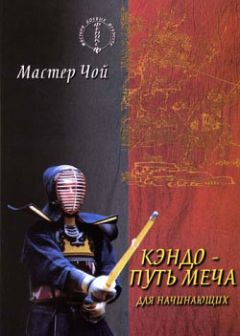 Мастер Чой - Кэндо – путь меча для начинающих - <a href=