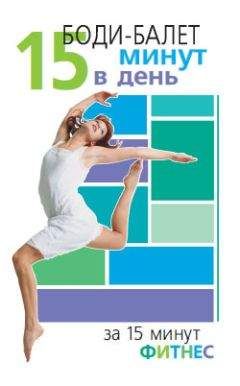Синтия Вейдер - Боди-балет. 15 минут в день - <a href=
