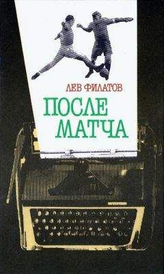 Лев Филатов - После матча - <a href=