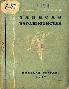 Любовь Берлин - Записки парашютистки - <a href=