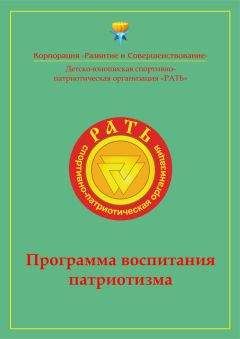 Коллектив авторов - Программа воспитания патриотизма «Рать» - <a href=