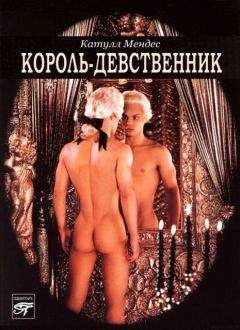 Катулл Мендес - Король-девственник - <a href=