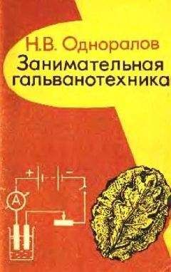 Николай Одноралов - Занимательная гальванотехника: Пособие для учащихся - <a href=