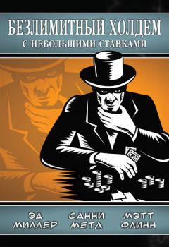 Эд Миллер - Безлимитный холдем с небольшими ставками - <a href=